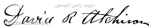 دیوید رایس اچیسون